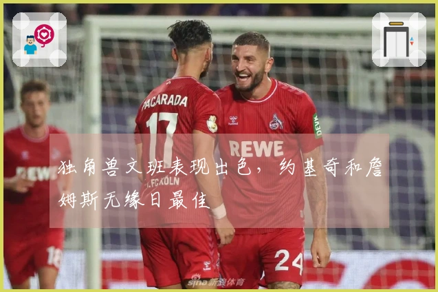 独角兽文班表现出色，约基奇和詹姆斯无缘日最佳