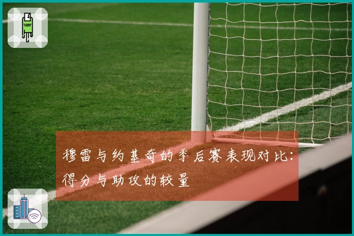 穆雷与约基奇的季后赛表现对比：得分与助攻的较量