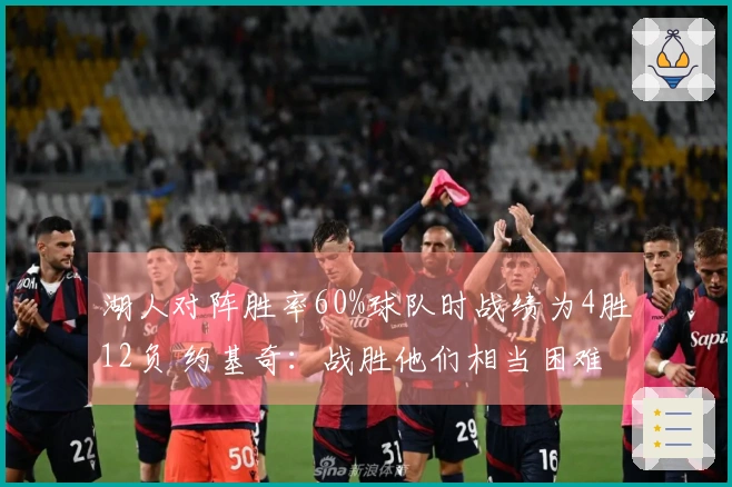 湖人对阵胜率60%球队时战绩为4胜12负 约基奇：战胜他们相当困难