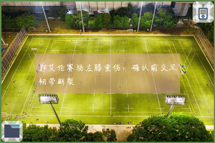 郭艾伦赛场左膝重伤，确认前交叉韧带断裂