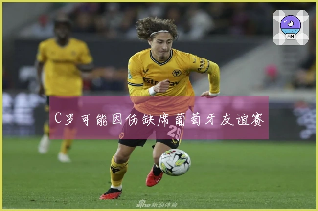 C罗可能因伤缺席葡萄牙友谊赛