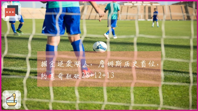 掘金逆袭湖人，詹姆斯历史首位，约基奇狂砍28+12+13