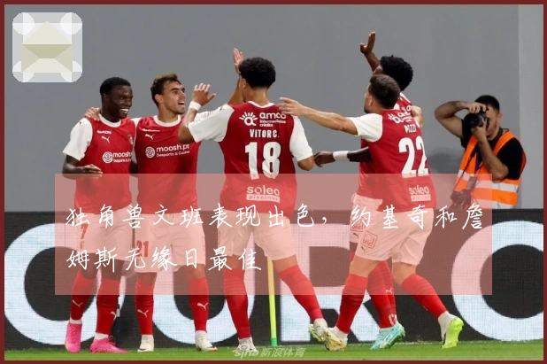 独角兽文班表现出色，约基奇和詹姆斯无缘日最佳