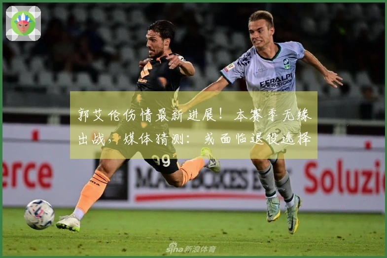 郭艾伦伤情最新进展！本赛季无缘出战，媒体猜测：或面临退役选择