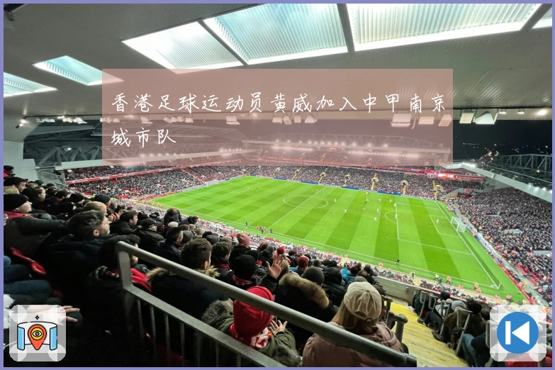 香港足球运动员黄威加入中甲南京城市队