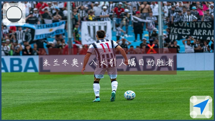 米兰冬奥，八大引人瞩目的胜者