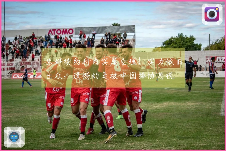 朱婷续约科内实属合理！实力依旧出众，遗憾的是被中国排协忽视