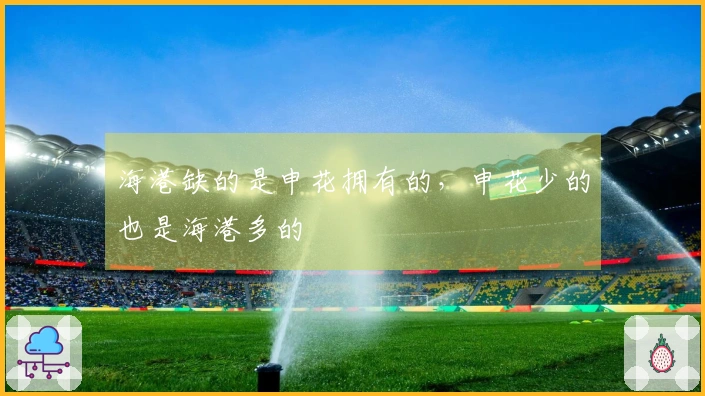 海港缺的是申花拥有的，申花少的也是海港多的