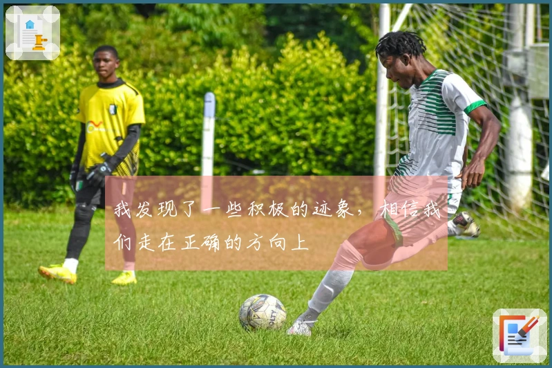 我发现了一些积极的迹象，相信我们走在正确的方向上