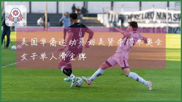 美国华裔运动员刘美贤夺得冬奥会女子单人滑金牌