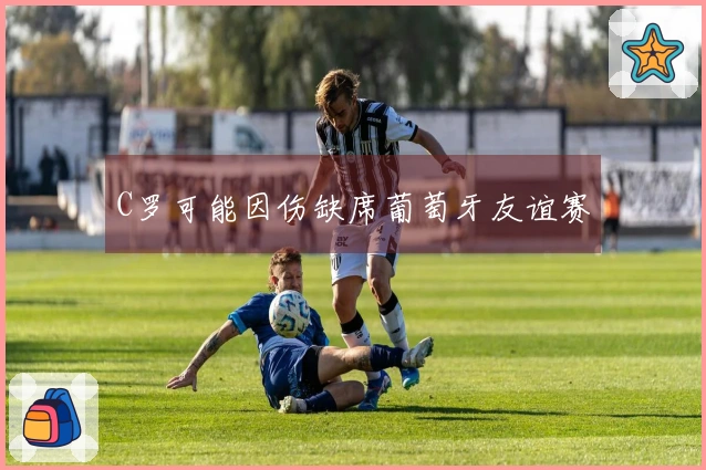 C罗可能因伤缺席葡萄牙友谊赛