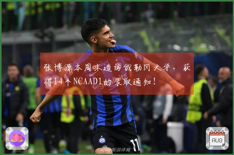 张博源本周末造访俄勒冈大学，获得14个NCAAD1的录取通知！