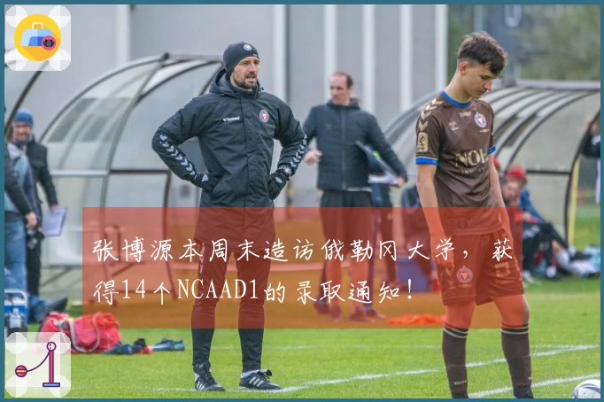 张博源本周末造访俄勒冈大学，获得14个NCAAD1的录取通知！