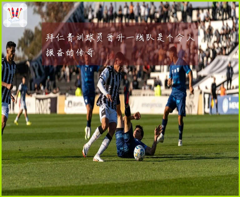 拜仁青训球员晋升一线队是个令人振奋的传奇