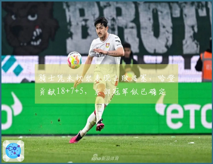 骑士凭米切尔表现击败活塞，哈登贡献18+7+5，东部冠军似已确定