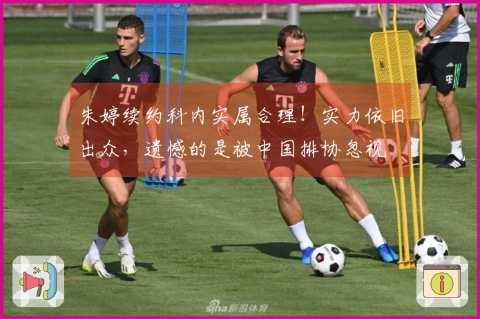 朱婷续约科内实属合理！实力依旧出众，遗憾的是被中国排协忽视