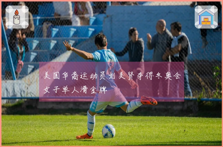 美国华裔运动员刘美贤夺得冬奥会女子单人滑金牌