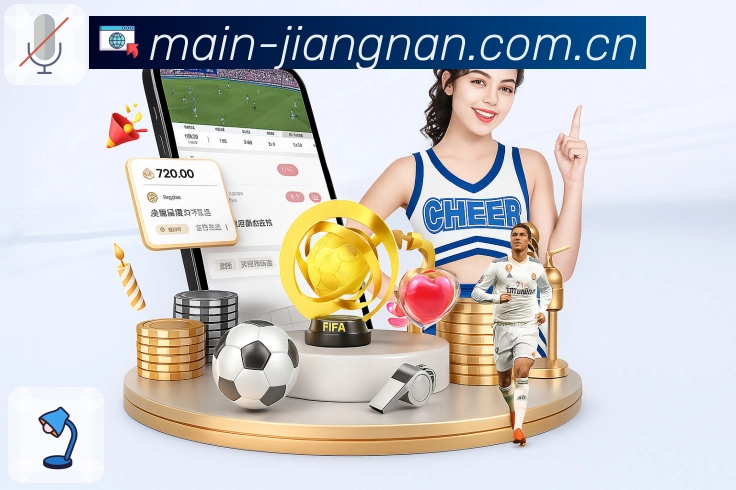 江南体育 精彩赛事